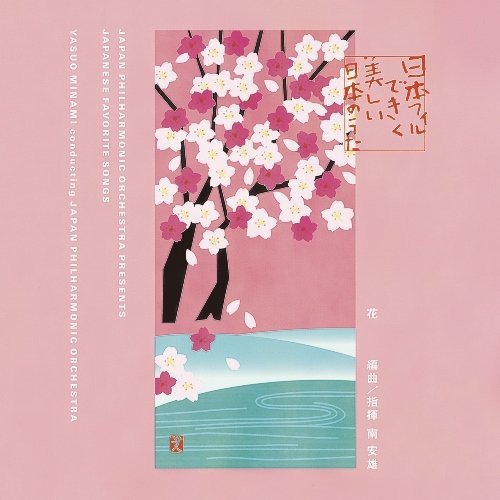 Yasuo Minami / Japan Philharmonic Orchestra – Japanese Favorite Songs (Japan Edition 2014 Blu-spec CD2, Reissue, AVCL-84038)