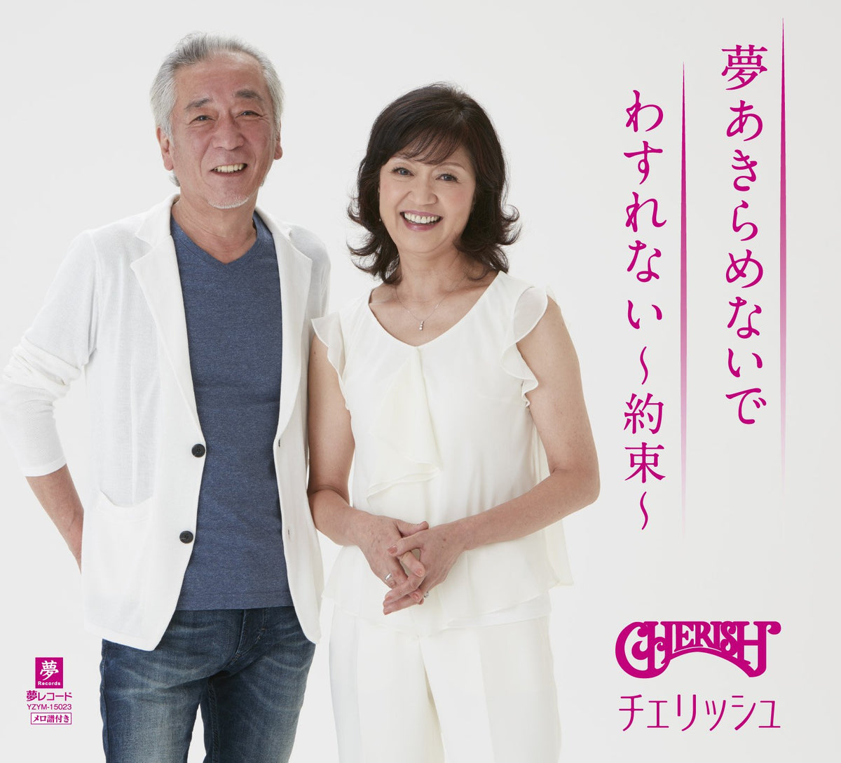 Cherish – Yume Akiramenaide / Wasurenai ~Yakusoku~ (Japan Edition 2015 CD, YZYM-15023, Yume Records)