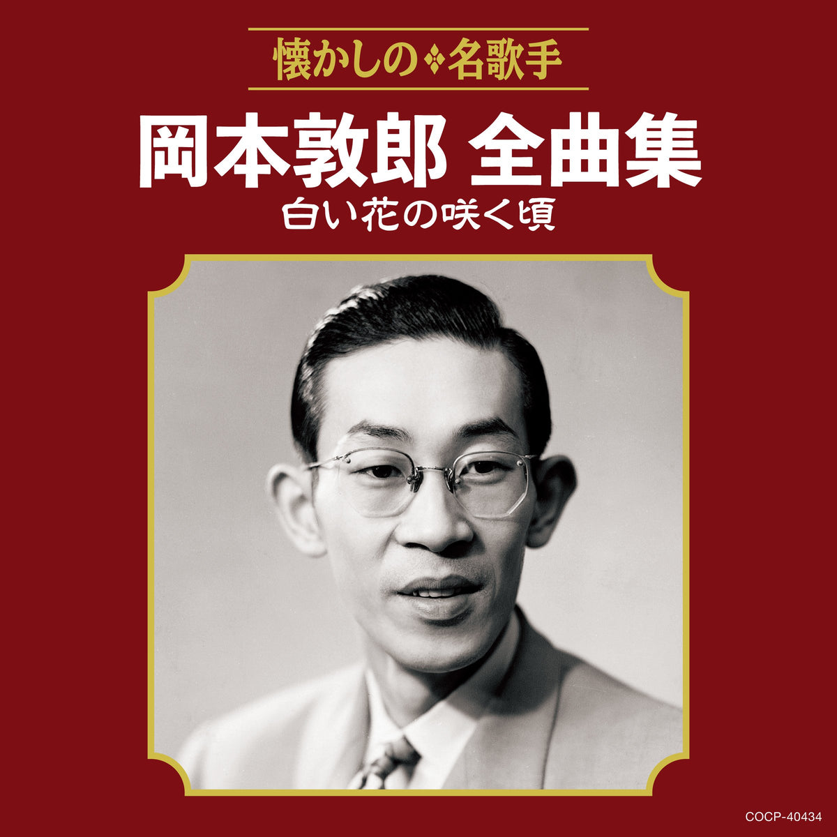 Atsuo Okamoto – OKAMOTO ATSUO ZENKYOKU SHUU SHIROI HANA NO SAKU KORO (2018 CD, COCP-40434, Nippon Columbia)