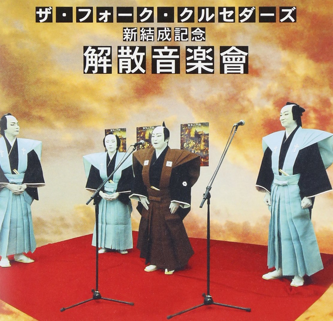Folk Crusaders – Shinkessei Kinen Kaisan Ongakukai (Japan Edition 2002 CD, MUCD-1065, Dreamusic)